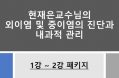 현재은 교수의 외이염·중이염 진단 및 관리 웨비나 2강，5월 4일 시작
