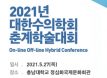 대한수의학회 춘계학술대회，5월 27일 온·오프라인 동시 진행
