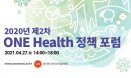 `코로나19 이후 원헬스 방향은` 4월 27일 원헬스 정책 포럼 개최