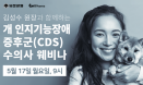 개 인지기능장애증후군의 새로운 치료옵션 웨비나，5월 17일 개최