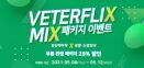 [베터플릭스 이벤트] 무릎관절 및 암컷 중성화 패키지 할인 이벤트