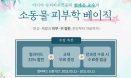 베터플릭스，소동물 피부학 베이직 신규 과정 무료 특강 진행