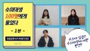 [영상] 수의대생 100명에게 물었다 1부：데일리벳 학생기자단