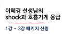 이혜경 수의사의 쇼크와 호흡기계 응급 웨비나 3강，6월 1일 시작