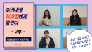 [영상] 수의대생 100명에게 물었다 2부：데일리벳 학생기자단