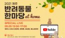 집에서 즐기는 반려동물 축제, 5월 5일 제주 반려동물 한마당 `아로타`