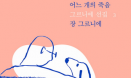 [수의교육학회와 함께 하는 추천도서④] 어느 개의 죽음