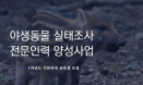 야생동물 전문인력 양성한다‥기본과정 교육생 모집