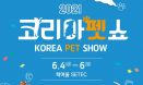 코리아펫쇼 6월 4일 SETEC서 개최‥현대Hmall 온라인박람회 병행