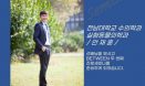 전남대 수의대 학생회 BETWEEN, 기초대학원 진로 세미나 개최