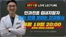수의학 전문 유튜브 채널 `베테랑 VETerang`을 아시나요？