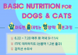 알아두면 쓸데있는 영양학 기본과정 5강，22일 시작