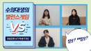 [영상] 수의대생의 밸런스 게임：데일리벳 학생기자단