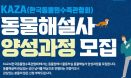 카자，동물원에서 활동할 동물해설사 무료 양성과정 모집