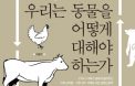 [신간] 우리는 동물을 어떻게 대해야 하는가：박종무 수의사