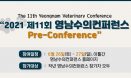 영남수의컨퍼런스 Pre-conference，26∼27일 웨비나로 개최