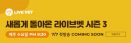 라이브벳 시즌3 정규강좌, 7월 7일부터 매주 수요일 개최