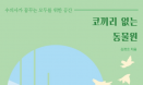 [신간] 코끼리 없는 동물원 : 김정호 수의사