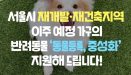 서울시, 재개발·재건축지역 가구 반려동물 중성화·동물등록 지원