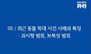 “늘어나는 과시형·보복형 동물학대 범죄…법수의학 전문가 절실”