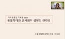 “동물학대 의심사례 신고 안하는 수의사들…신고하도록 국가 지원 필요”