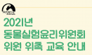 `동물실험윤리위원 관심 있다면` 7월 22일 온라인 교육