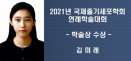 충북대 수의대 김미래, 2021 국제줄기세포학회 학술상