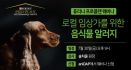 일선 임상수의사를 위한 음식물 알러지 웨비나, 7월 30일 연다