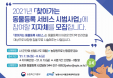 마당개 동물등록 무료지원 시범사업, 참여 지자체 모집