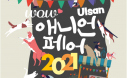 울산 반려동물 문화·산업 박람회 `애니언페어` 10월 열린다