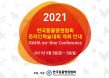 KAHA 온라인컨퍼런스 9월 3~5일 개최…연수교육 5시간 인정