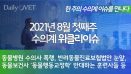 [위클리이슈] 2021년 8월 첫째주 수의계 이슈는?
