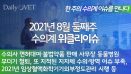 [위클리이슈] 2021년 8월 둘째주 수의계 이슈는?
