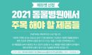 [에듀벳 선정] 2021 동물병원에서 주목해야 할 제품들