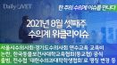 [위클리이슈] 2021년 8월 셋째주 수의계 이슈는?