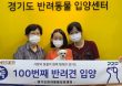 경기도 반려동물 입양센터, 개원 10개월 만에 100마리 입양