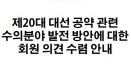 수의분야 발전을 위한 대선 공약을 제출해주세요