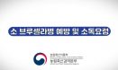[영상] 소 브루셀라증 예방 및 소독요령