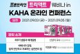 더욱 강력해진 프론트라인 트리액트, KAHA 컨퍼런스에서 만나보세요