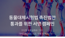 `실험동물 희생 줄여요` 동물대체시험법 촉진법안 서명 캠페인