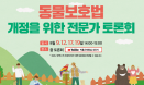 동물복지국회포럼, 동물보호법 개정 방향 전문가 토론회 연다