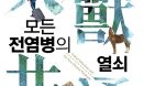 [수의교육학회와 함께하는 추천도서⑦] 인수공통 모든 전염병의 열쇠