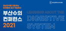 부산수의컨퍼런스 2021, 소화기계에 초점‥9월 11∼12일 온라인 개최