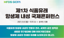 식품유래 항생제 내성 국제 규범 만든다‥9월 온라인 국제 컨퍼런스