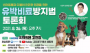 `반려동물 위협하는 유박비료` 유박비료방지법 토론회 26일 개최