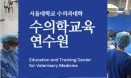 서울대 수의학교육연수원 교육과정 운영 업체·단체를 찾습니다