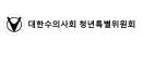 청년 수의사들 “민법 개정 환영…동물 주무부처 이전·부서 확대해야”