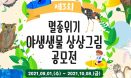 국립생태원 제3회 멸종위기 야생생물 상상그림 공모전, 10월 8일 마감