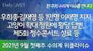 [위클리이슈] 길고양이 학대 청원에 靑 황당 답변·우희종·김재영 등 이재명 지지
