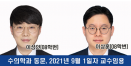 이성인·이상훈 수의사, 각각 충북대 수의외과학·충남대 수의산과학 교수 임용